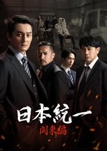 Poster de la serie Unification of Japan: Kanto Edition