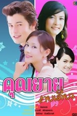 Poster de la serie Khun Yay Sai Diew