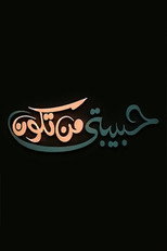 Poster de la película حبيبتي من تكون
