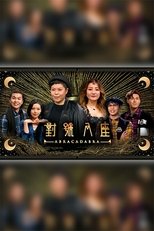 Poster de la serie 對號入座
