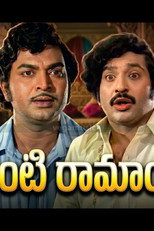 Poster de la película Intinti Ramayanam
