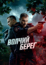 Poster de la serie Волчий берег