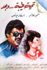 Poster de la película تحية طيبة وبعد