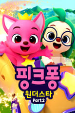 Poster de la serie 핑크퐁 원더스타