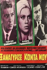 Poster de la película Ξαναγύρισε κοντά μου