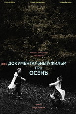 Poster de la película (не)Документальный фильм про осень