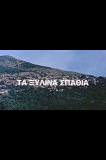 Poster de la serie Τα ξύλινα σπαθιά