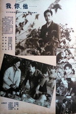 Poster de la película 我、你、他