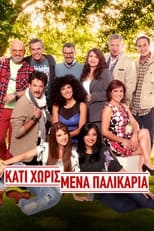 Poster de la serie Κάτι Χωρισμένα Παλικάρια