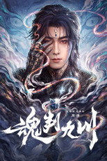Poster de la serie 魂判九川