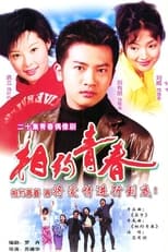 Poster de la serie 相约青春