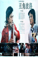 Poster de la película Chou jiao boluo