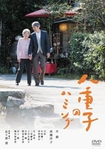 Poster de la película Yaeko's Hum