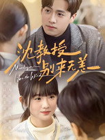 Poster de la serie 沈教授，别来无恙