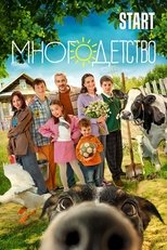 Poster de la serie Многодетство