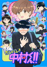Poster de la serie ¡Adelante, Nakamura-kun!