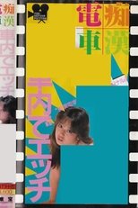 Poster de la película Groper Train: Sex on the Train