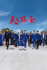 Poster de la serie 天之骄女