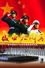 Poster de la película 盛世大阅兵