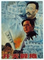 Poster de la película 开天辟地