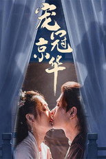 Poster de la serie 宠冠京华
