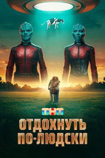 Poster de la película Отдохнуть по-людски
