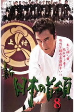 Poster de la película Shin Japan's Don 8