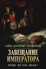 Poster de la película Secrets of Palace coup d'etat. Russia, 18th century. Film №1. Testament of the Emperor