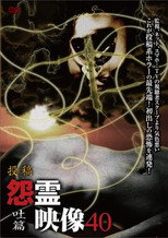 Poster de la película Posted Grudge Spirit Footage Vol.40: Vomit Edition