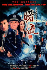 Poster de la serie 暗流