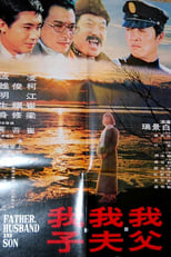 Poster de la película 我父我夫我子