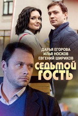 Poster de la película Seventh Guest