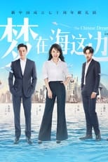 Poster de la serie 梦在海这边