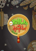 Poster de la serie 어머니가 누구니