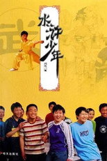 Poster de la serie 水浒少年