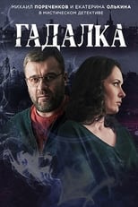 Poster de la serie Гадалка