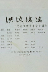 Poster de la película Roaring Currents: 10 Years of the Cultural Revolution