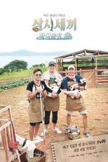 삼시세끼 어촌편