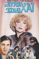 Poster de la película Η κυρία είναι χάι
