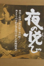 Poster de la película Yoru no yorokobi