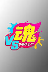 Poster de la serie VS Damashii