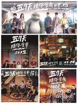 Poster de la serie 五月天陪你守岁