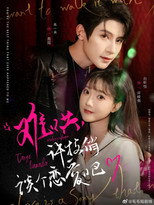 Poster de la serie 难哄, 许枝俏谈个恋爱吧