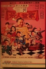 Poster de la película Hong Kong Adam's Family