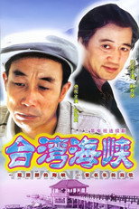 Poster de la serie 台湾海峡