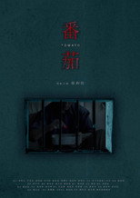 Poster de la película Tomato
