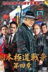 Poster de la película Japan Gangster War Chapter 4