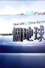 Poster de la serie 一個地球