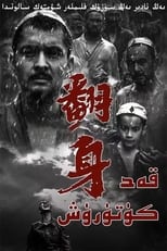 Poster de la película 翻身