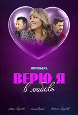 Poster de la serie Верю я в любовь